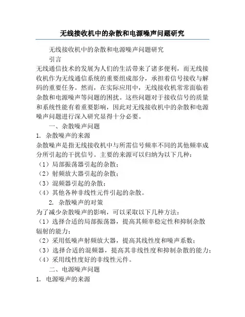 无线接收机中的杂散和电源噪声问题研究