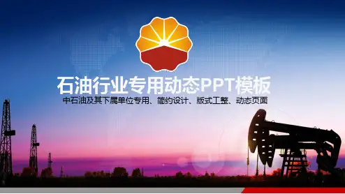 中国石油勘探炼化油田专用动态PPT模板