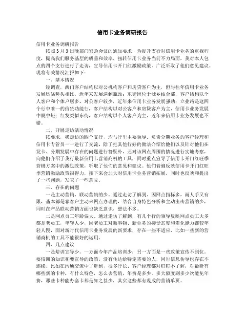 信用卡业务调研报告_信用卡调研报告