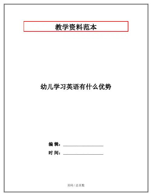 幼儿学习英语有什么优势
