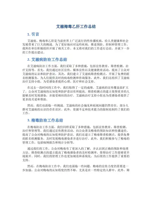 艾滋梅毒乙肝工作总结