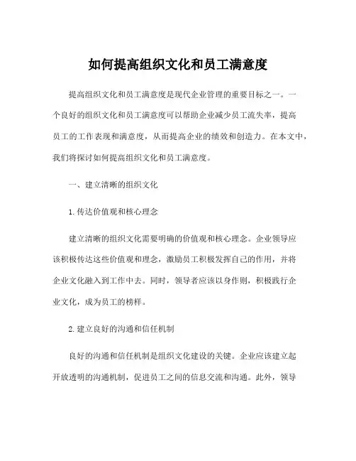 如何提高组织文化和员工满意度