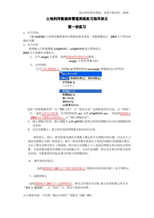 MapGIS数据库建库实习指导