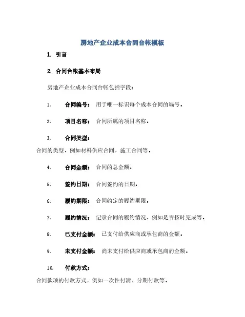 房地产企业成本合同(模板)台帐模版
