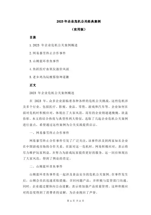 2023年企业危机公关经典案例