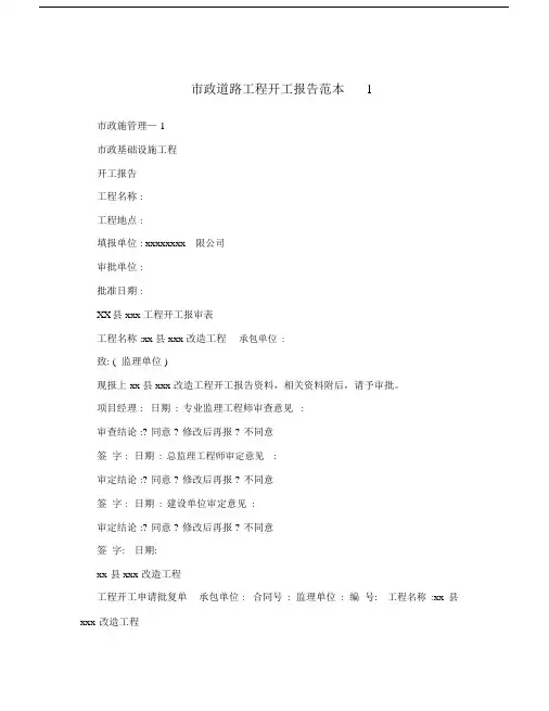 市政道路工程开工报告范本.docx