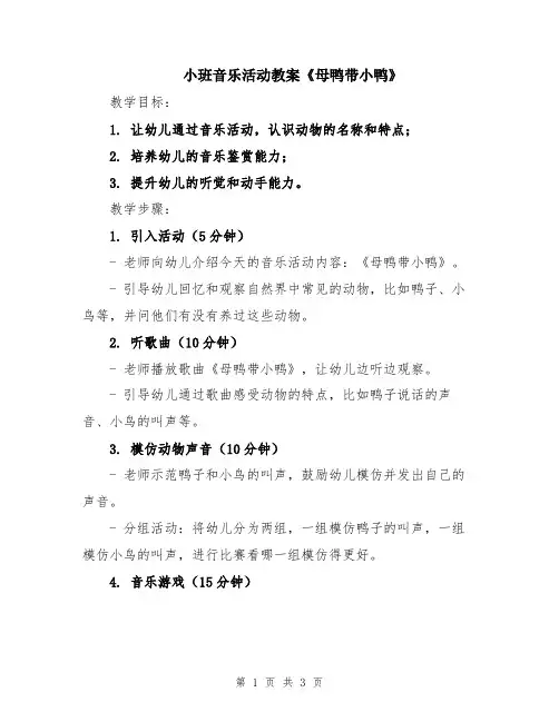 小班音乐活动教案《母鸭带小鸭》