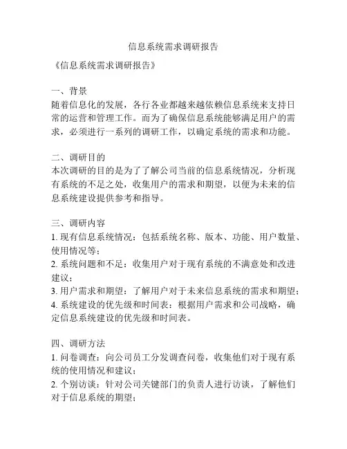 信息系统需求调研报告