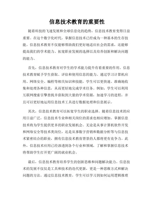 信息技术教育的重要性