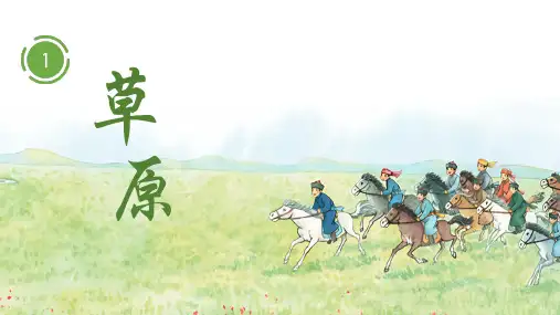 1草原课件(共32张PPT)