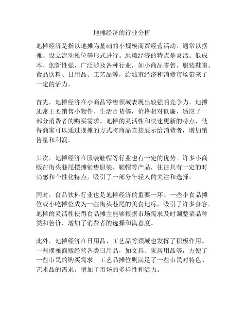 地摊经济的行业分析