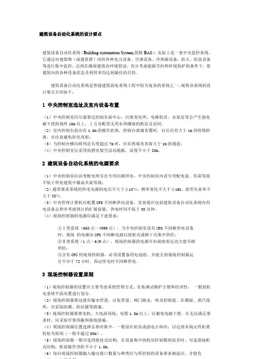 (完整word版)建筑设备自动化系统(BAS)..