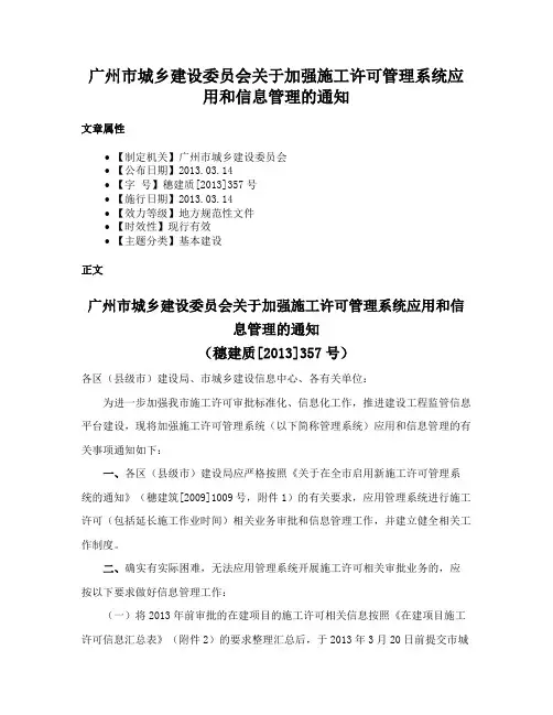 广州市城乡建设委员会关于加强施工许可管理系统应用和信息管理的通知