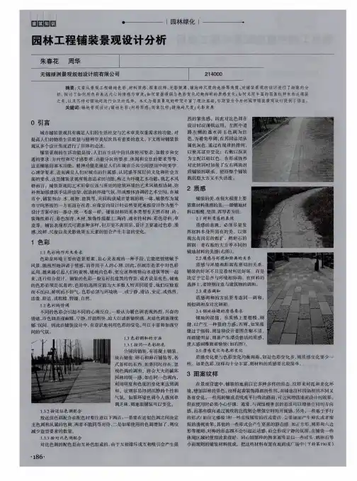 园林工程铺装景观设计分析