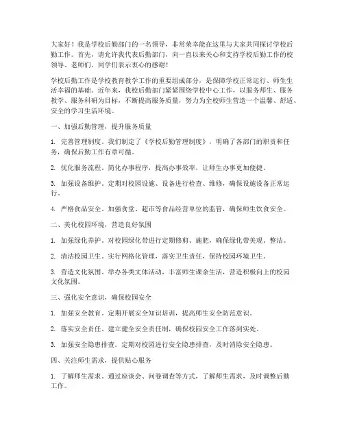 学校后勤领导发言稿