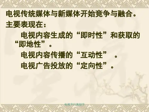 电视节目策划学课件