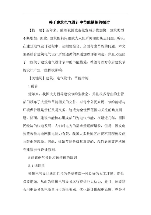 关于建筑电气设计中节能措施的探讨