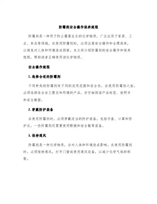 防霉剂安全操作保养规程