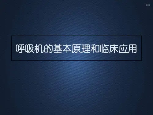 呼吸机的基本原理和临床应用  ppt课件