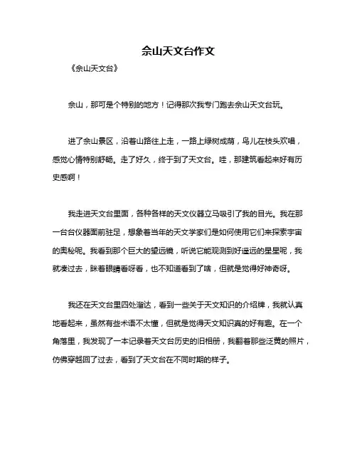 佘山天文台作文