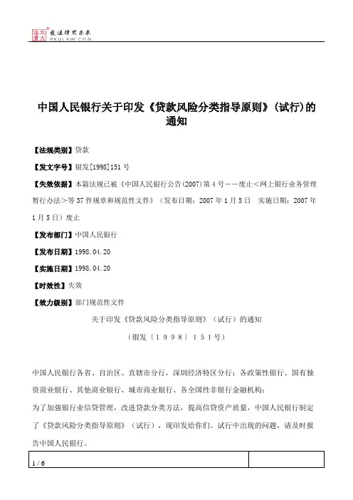 中国人民银行关于印发《贷款风险分类指导原则》(试行)的通知