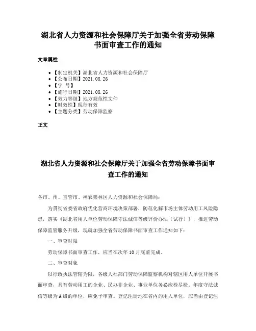 湖北省人力资源和社会保障厅关于加强全省劳动保障书面审查工作的通知