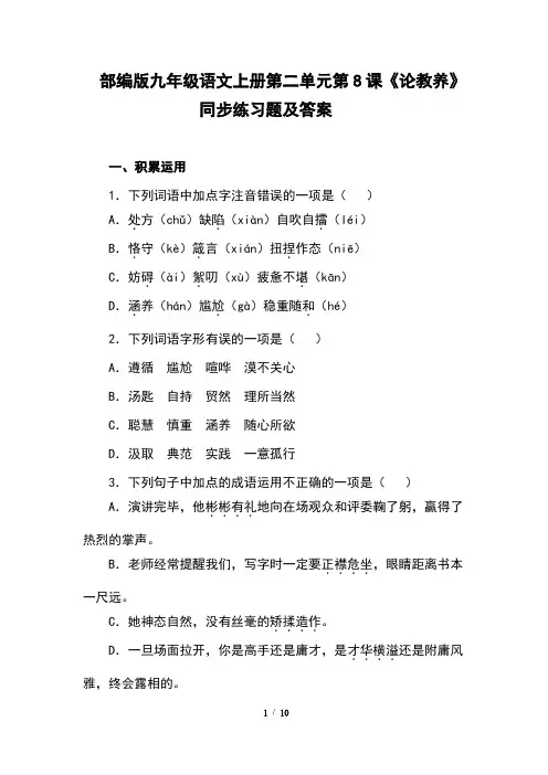 部编版九年级语文上册第二单元第8课《论教养》同步练习题及答案