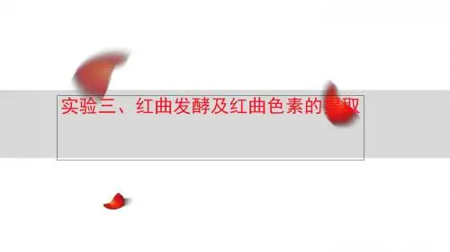实验三红曲色素提取