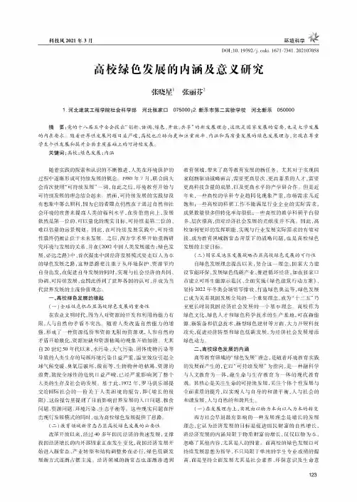高校绿色发展的内涵及意义研究