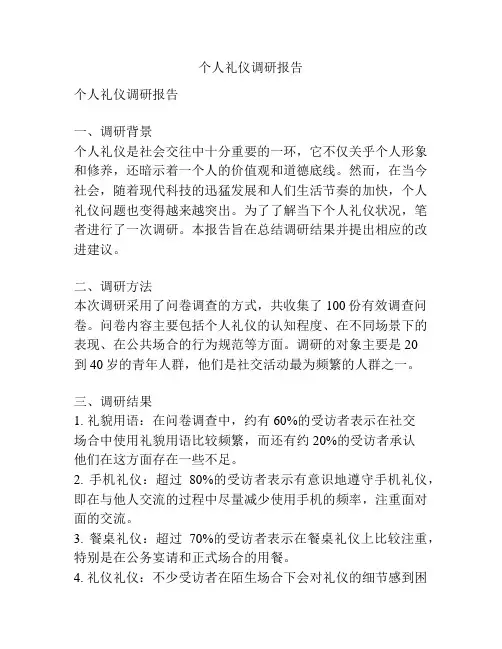 个人礼仪调研报告