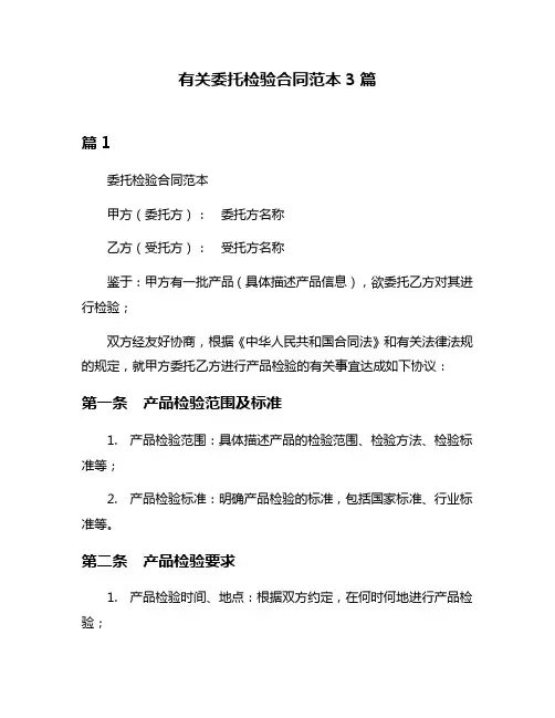 有关委托检验合同范本3篇