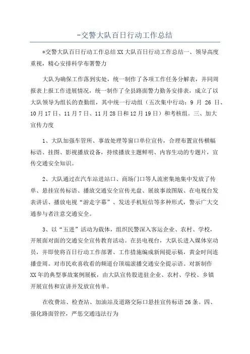 -交警大队百日行动工作总结