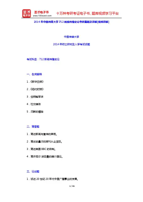 2014—2015年中国传媒大学712新闻传播史论考研真题及详解[视频讲解]【圣才出品】