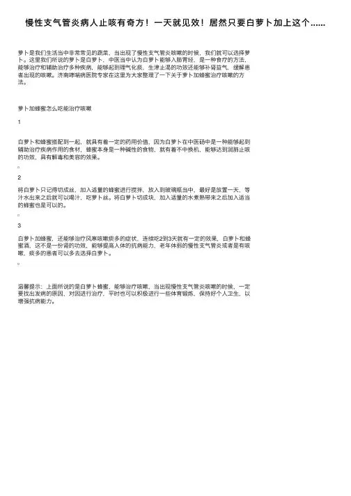 慢性支气管炎病人止咳有奇方！一天就见效！居然只要白萝卜加上这个......
