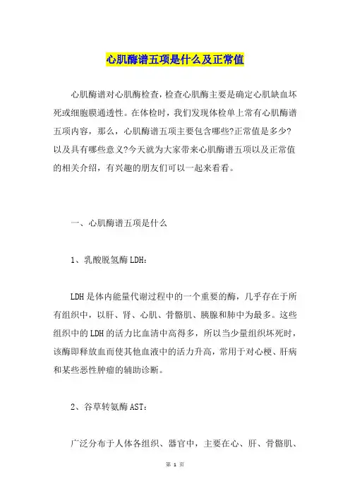 心肌酶谱五项是什么及正常值