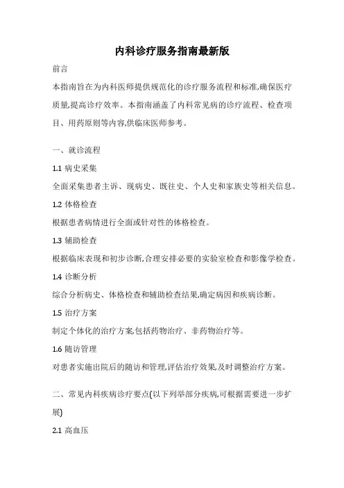 内科诊疗服务指南最新版