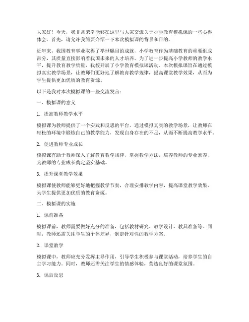 小学教育模拟课交流发言稿