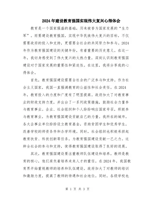 2024年建设教育强国实现伟大复兴心得体会