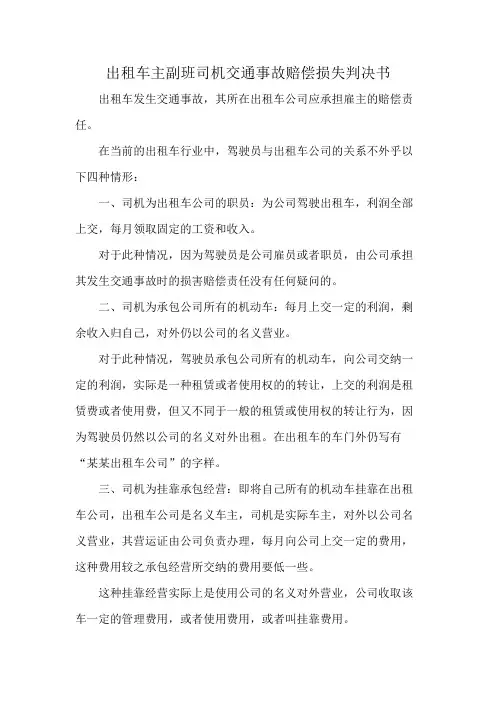 出租车主副班司机交通事故赔偿损失判决书