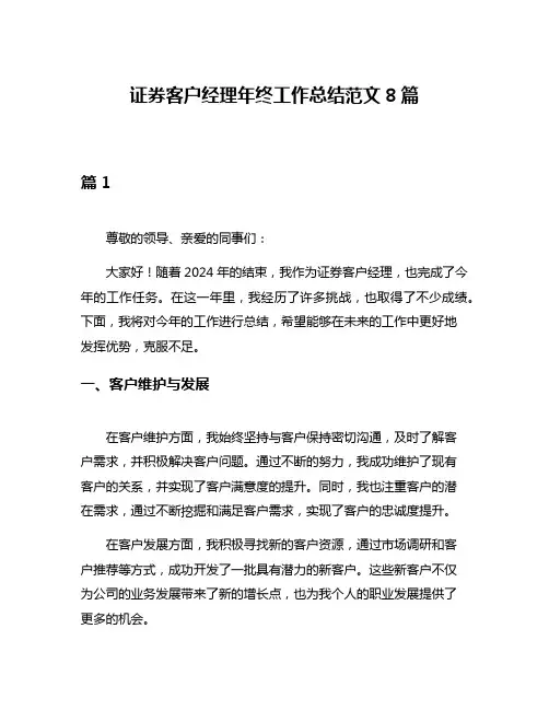 证券客户经理年终工作总结范文8篇