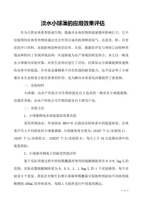 淡水小球藻的应用效果评估