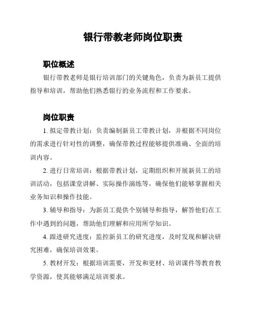 银行带教老师岗位职责