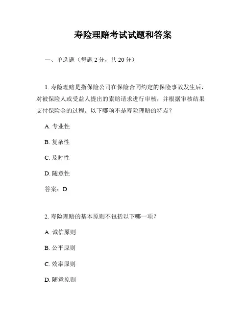 寿险理赔考试试题和答案