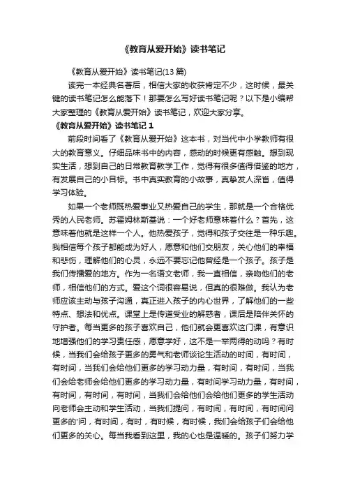 《教育从爱开始》读书笔记