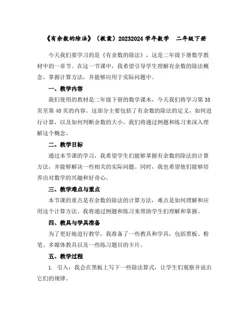 《有余数的除法》(教案)2023-2024学年数学二年级下册