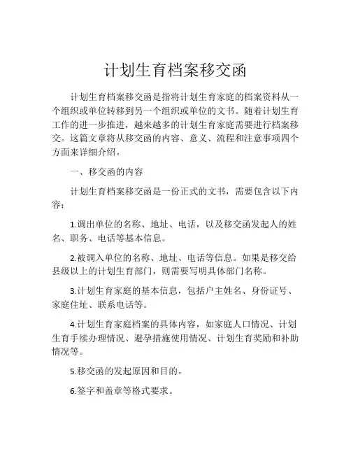 计划生育档案移交函