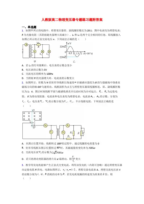 人教版高二物理变压器专题练习题附答案