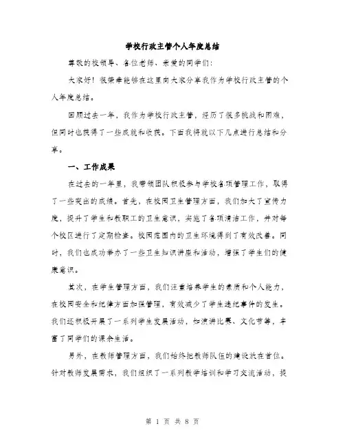 学校行政主管个人年度总结（三篇）