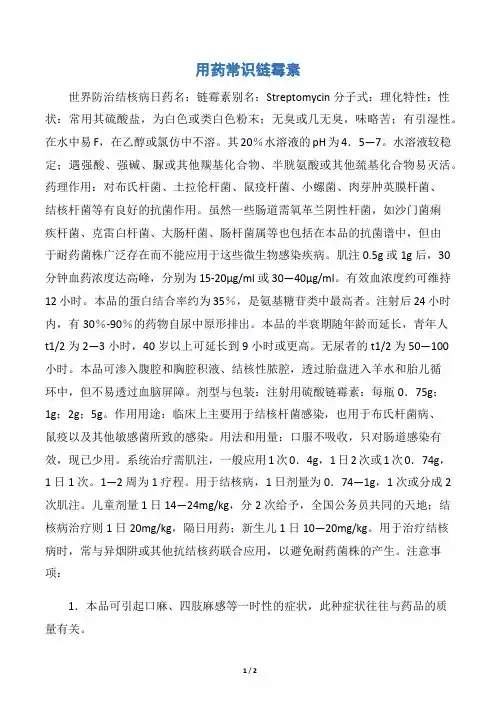 用药常识链霉素