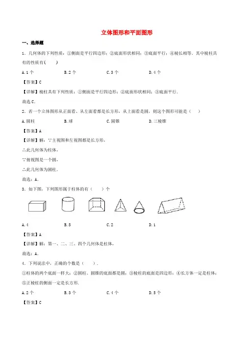 嘉善县十中七年级数学上册立体图形面图形同步练习含解析新版新人教版